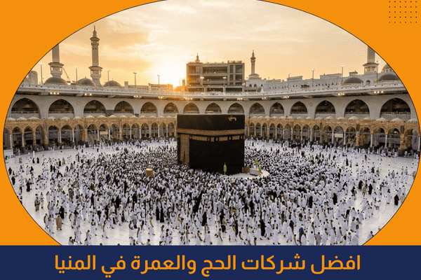 افضل شركات العمرة والحج في المنيا