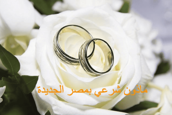 ماذون مصر الجديدة
