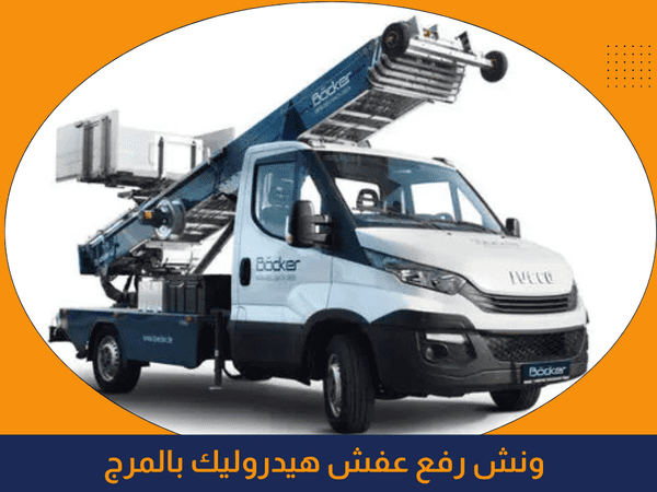 ونش رفع عفش المرج