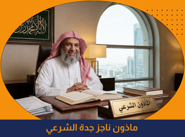 ارقام ماذون جدة الشرعي