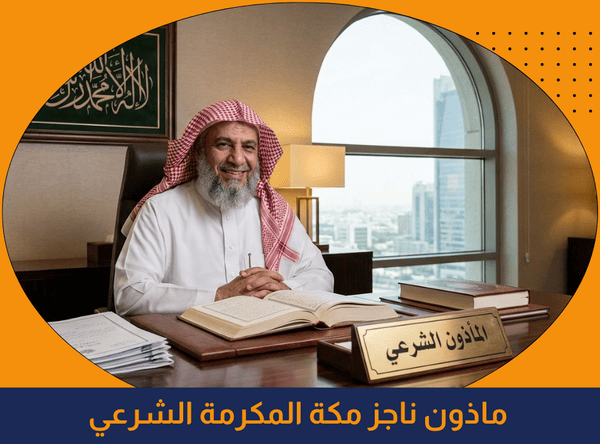 ارقام ماذون مكة المكرمة الشرعي