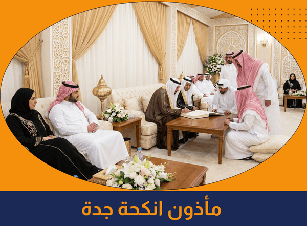 خدمات مأذون انكحة جدة