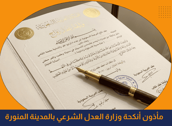 مأذون أنكحة وزارة العدل الشرعي بالمدينة المنورة