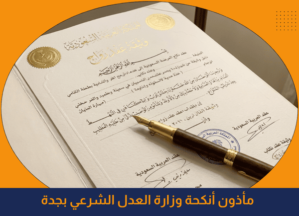 مأذون أنكحة وزارة العدل الشرعي بجدة