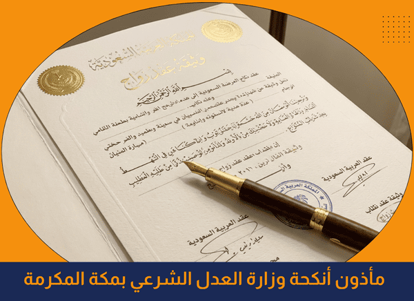 مأذون أنكحة وزارة العدل الشرعي بمكة المكرمة
