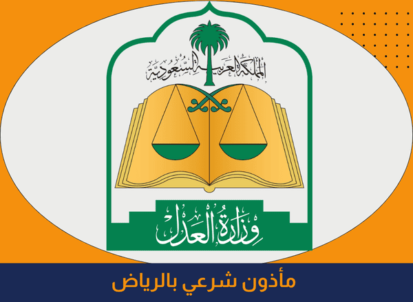 خدمات ماذون شرعي الرياض