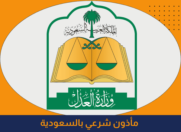 مأذون شرعي بالسعودية