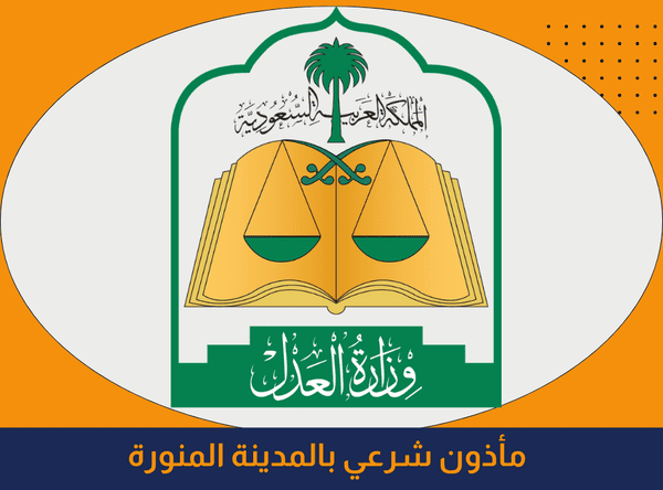 خدمات ماذون شرعي المدينة المنورة