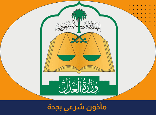 مأذون شرعي بجدة