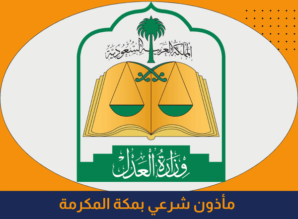 خدمات ماذون شرعي مكة المكرمة