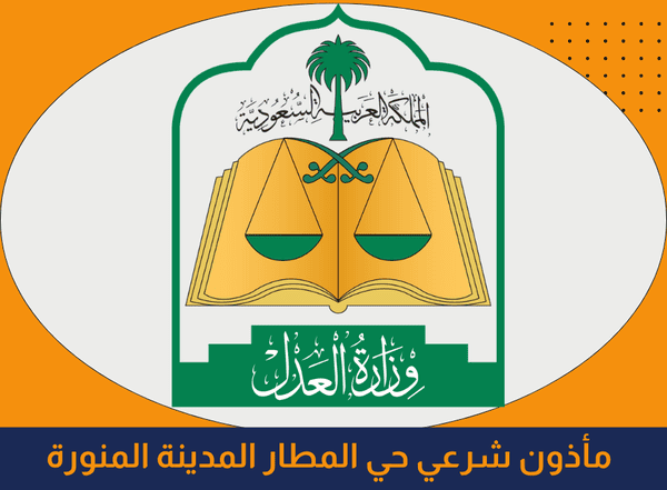 مأذون شرعي حي المطار المدينة المنورة