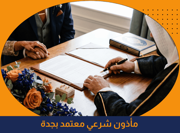 مأذون شرعي معتمد بجدة