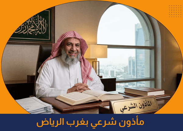 مأذون شرعي بغرب الرياض